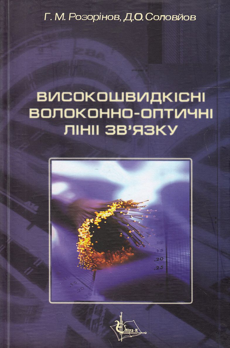 Високошвидкісні волоконно-оптичні лінії зв'язку
