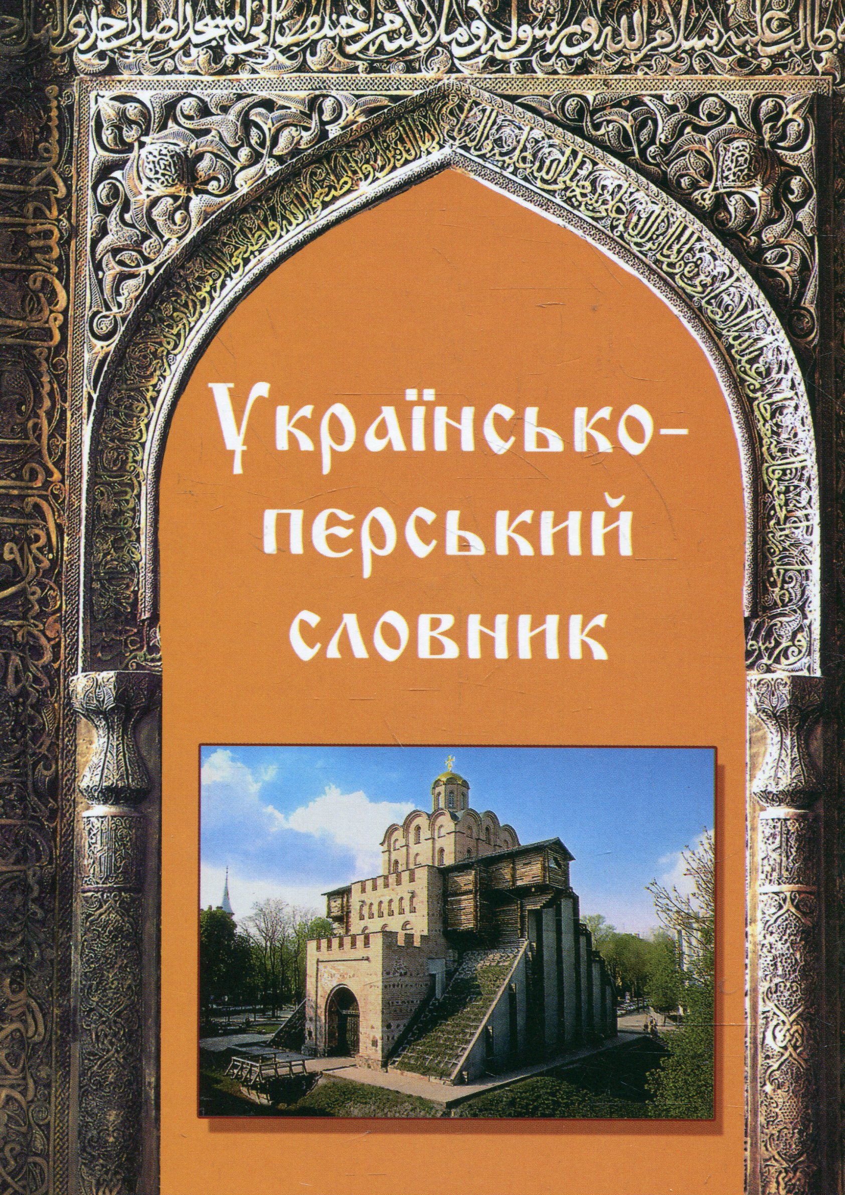 Українсько-перський словник. 20 000 слів і виразів