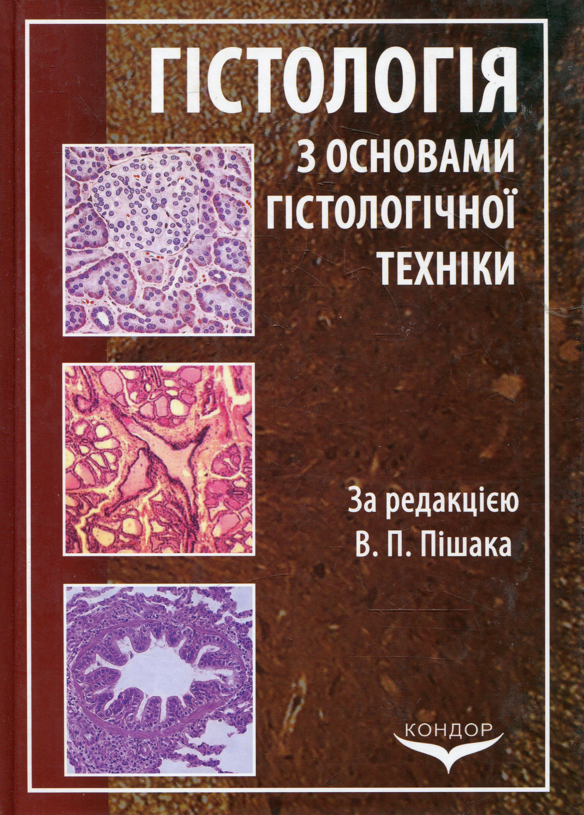Гістологія з основами гістологічної техніки