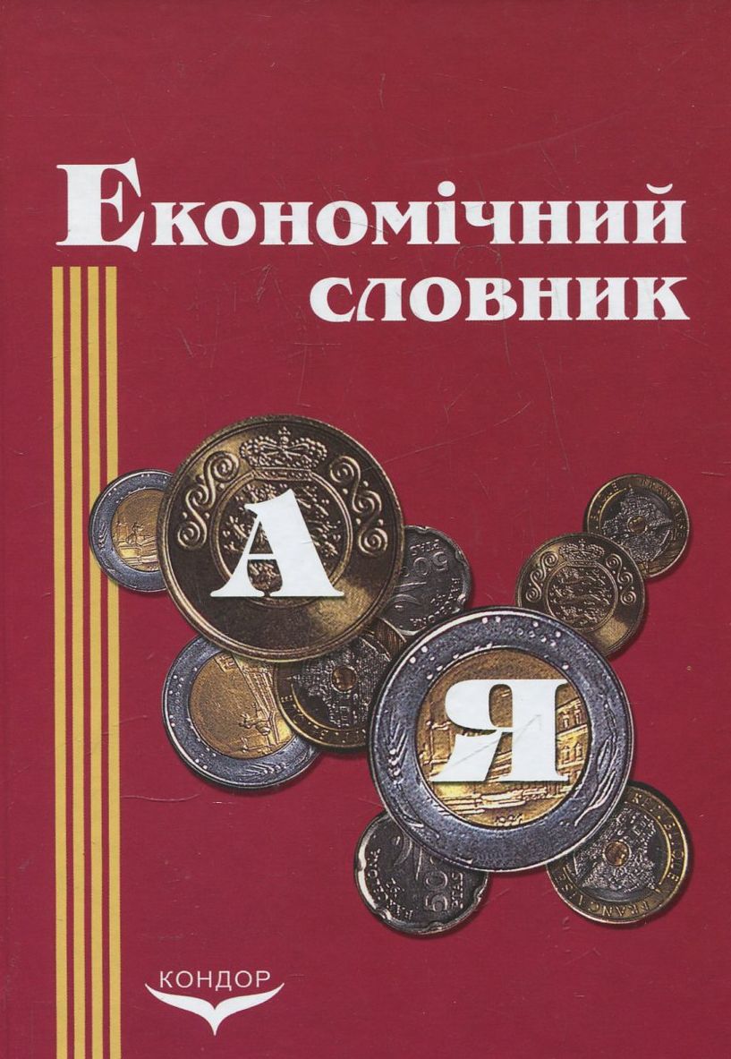 Економічний словник