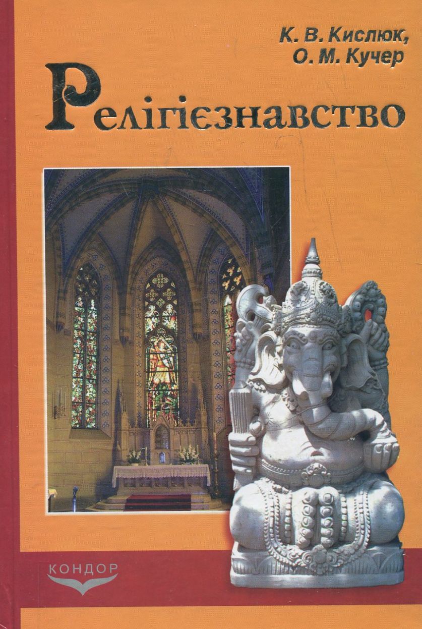 Релігієзнавство