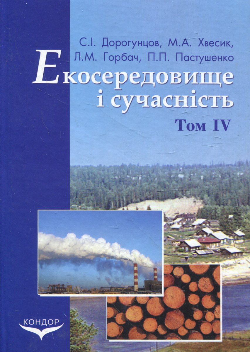 Екосередовище і сучасність. Том 4. Стратегія регіонального розвитку і екосередовище