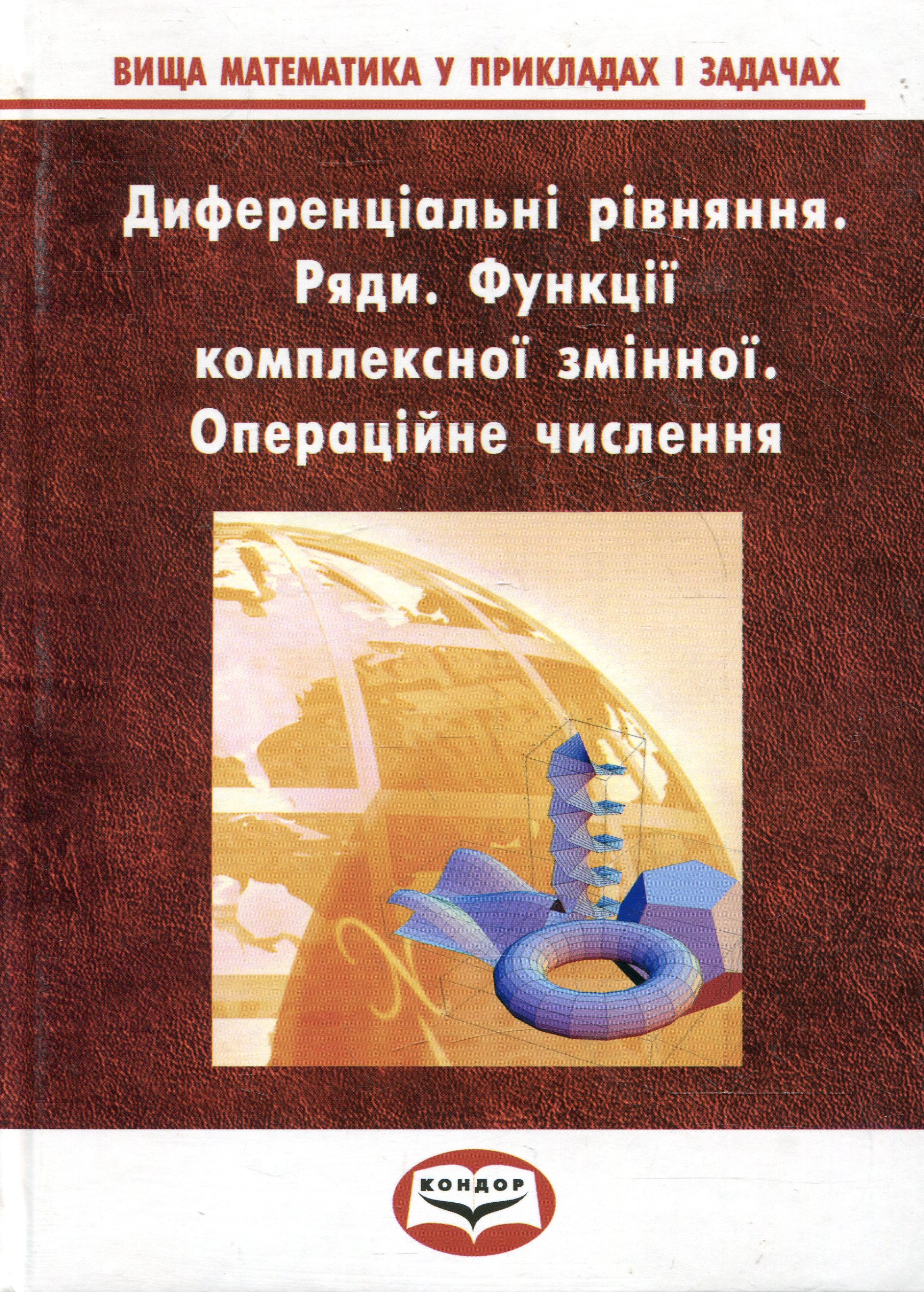 Вища математика у прикладах та задачах. Ч 3. Диференціальні рівняння. Ряди. Функції комплексної змінної. Опера