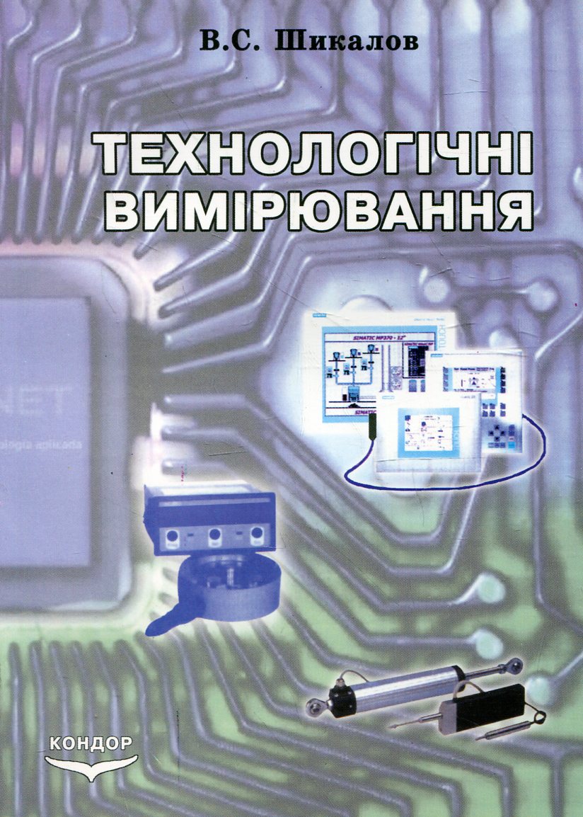 Технологічні вимірювання