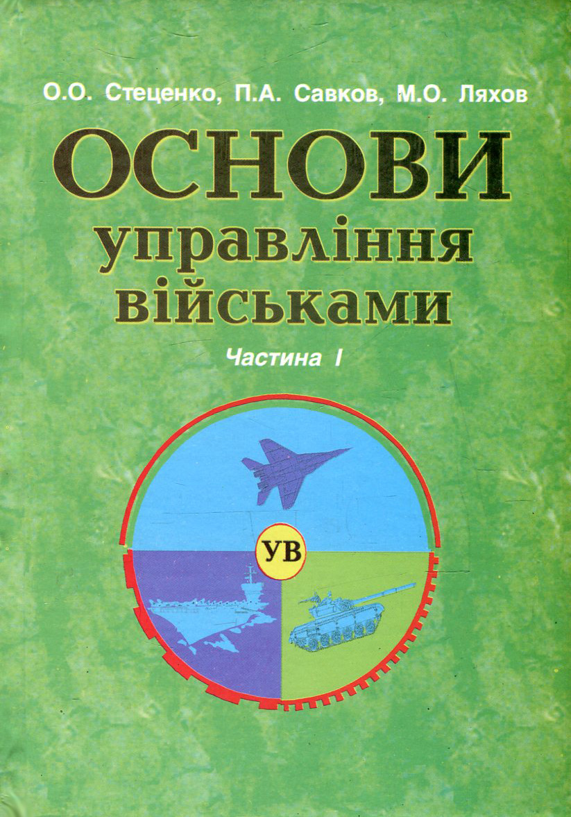 Основи військового управління. Частина 1. Основи управління військами