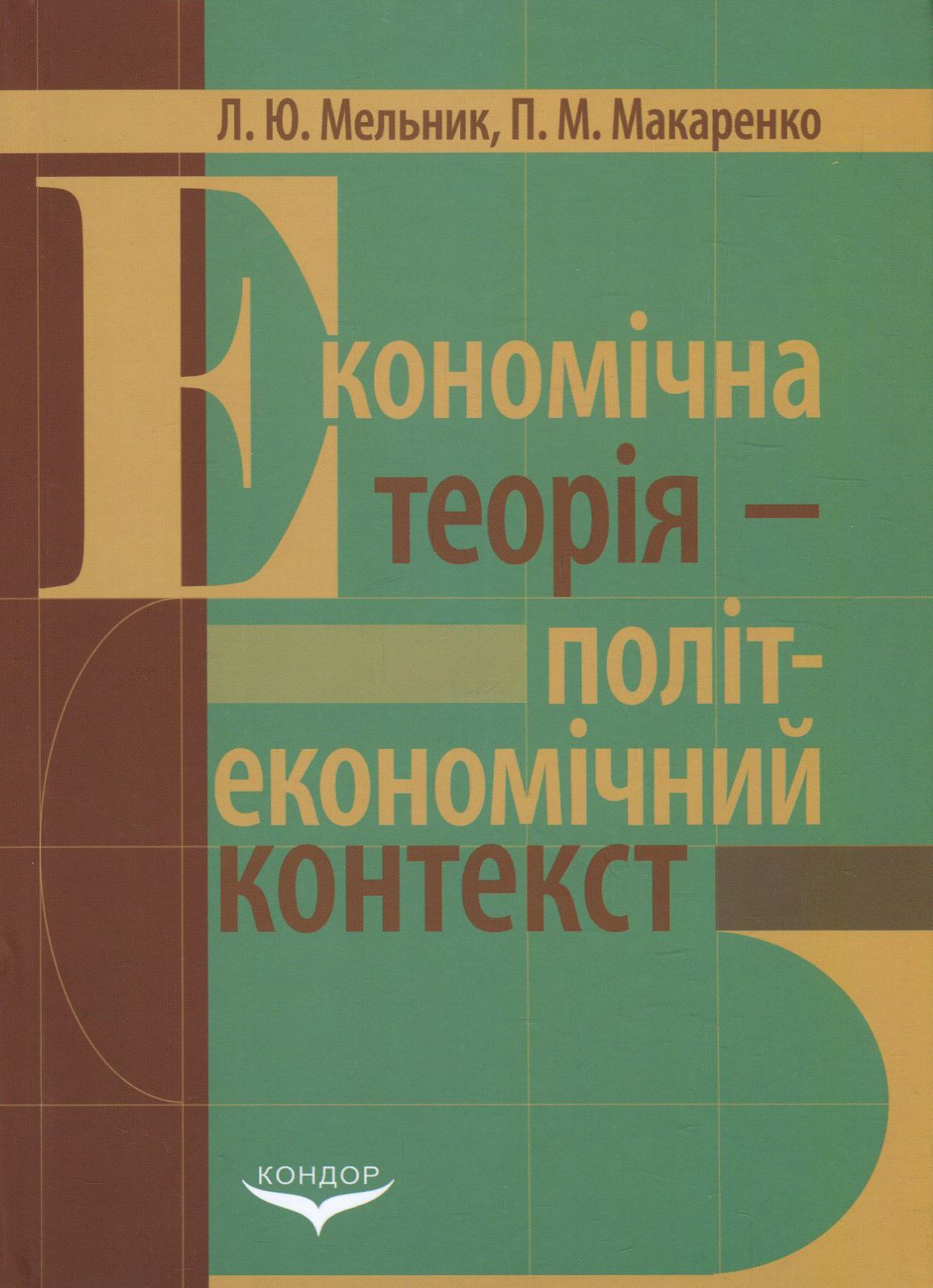 Економічна теорія - політекономічний контекст