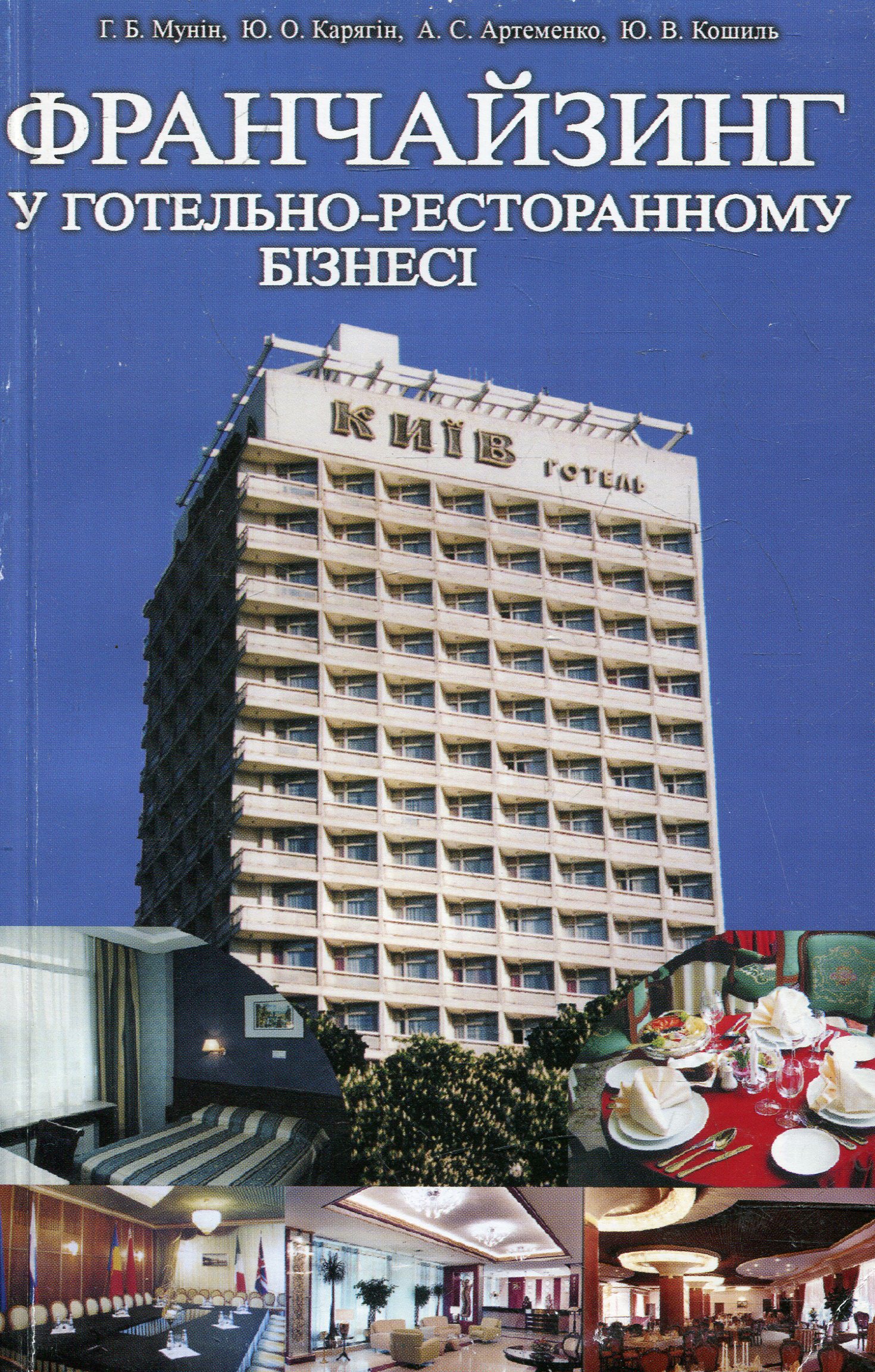 Франчайзинг у готельно-ресторанному бізнесі