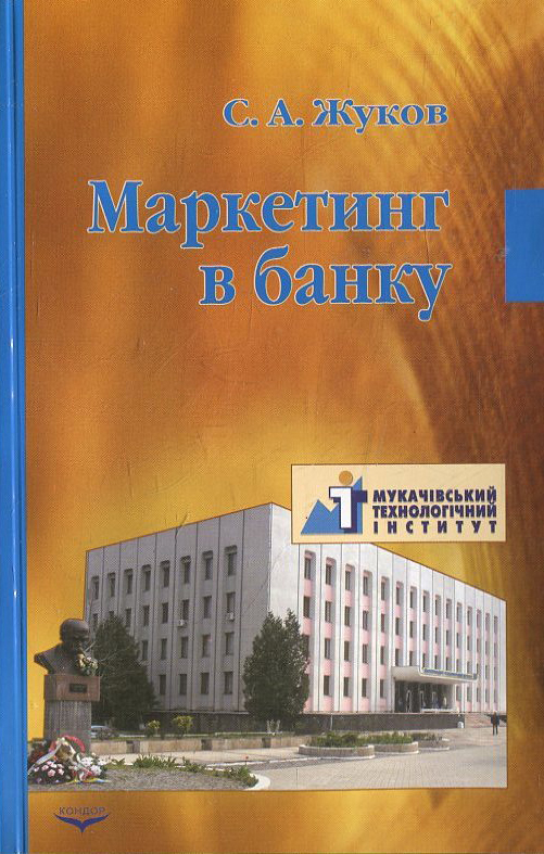 Маркетинг в банку