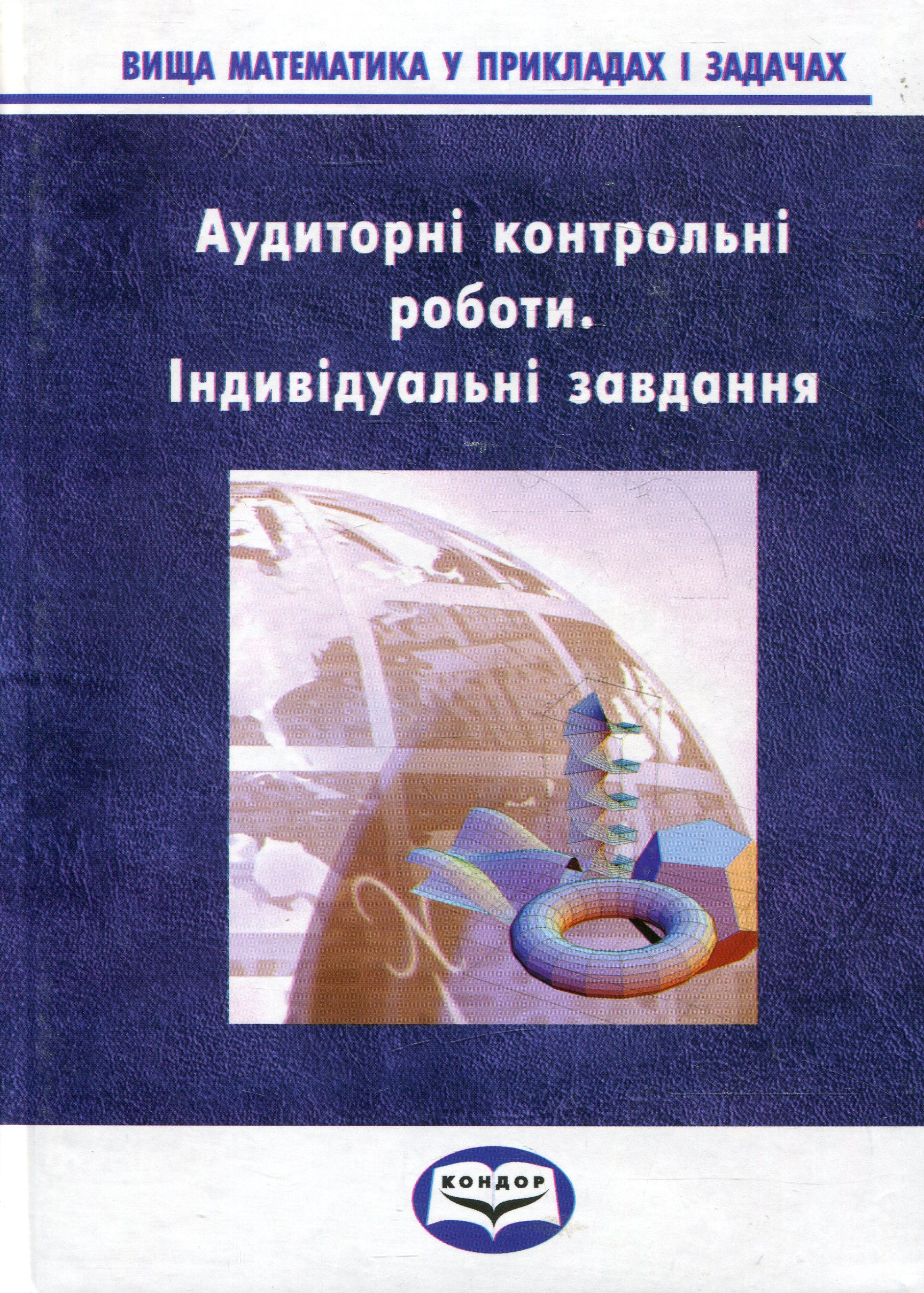 Вища математика у прикладах та задачах. Ч 4. Аудиторні контрольні роботи. Індивідуальні завдання