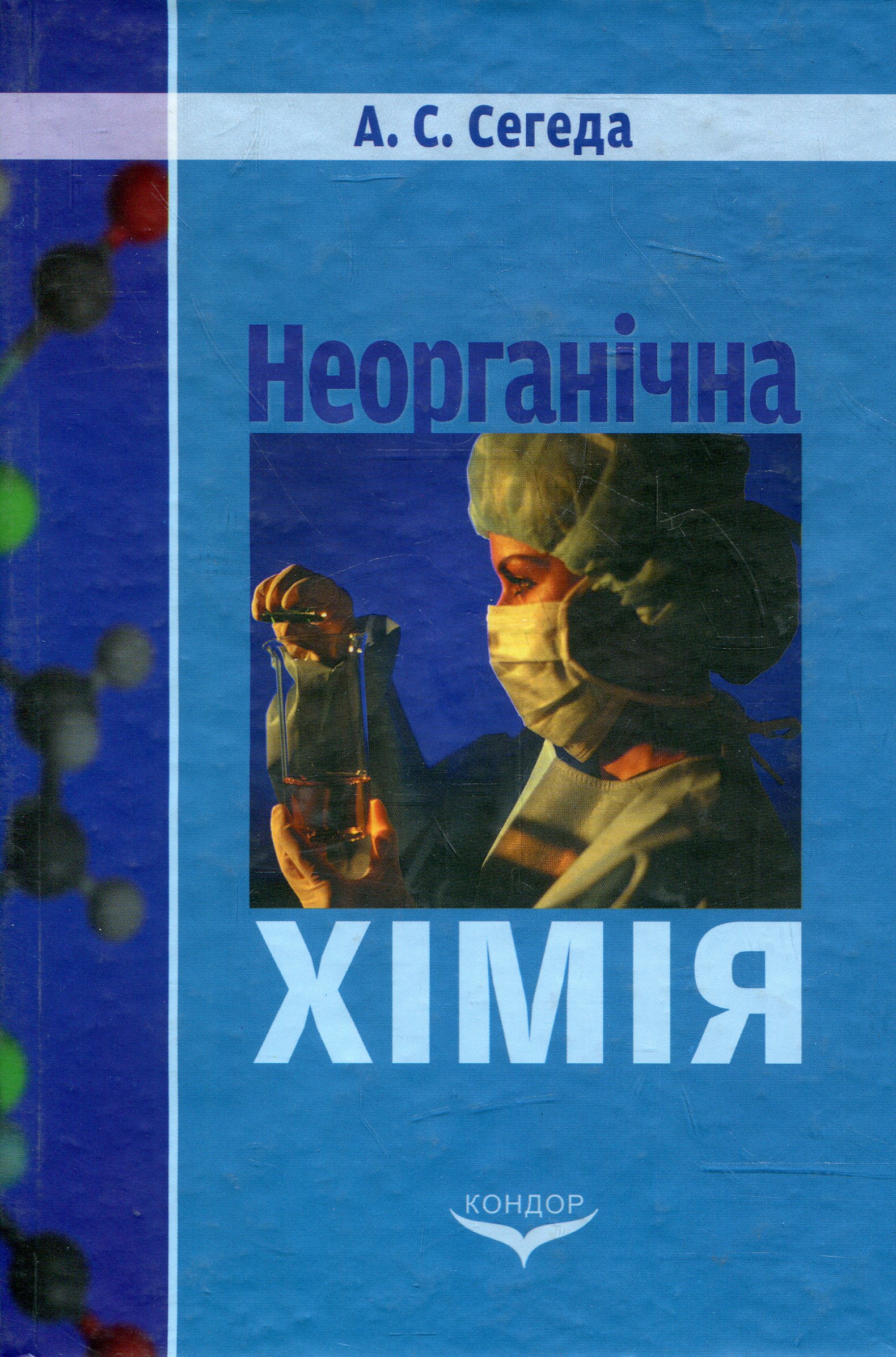 Неорганічна хімія. Пропедевтичний курс