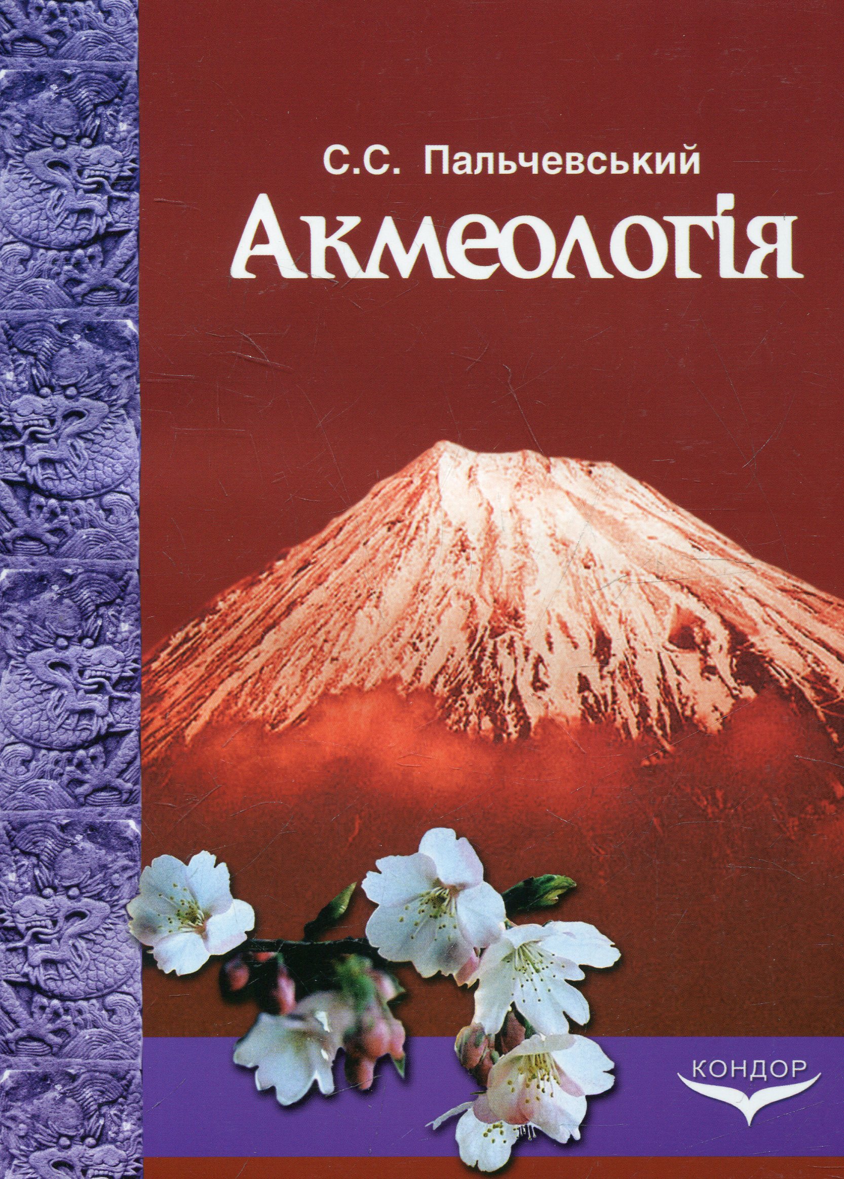 Акмеологія