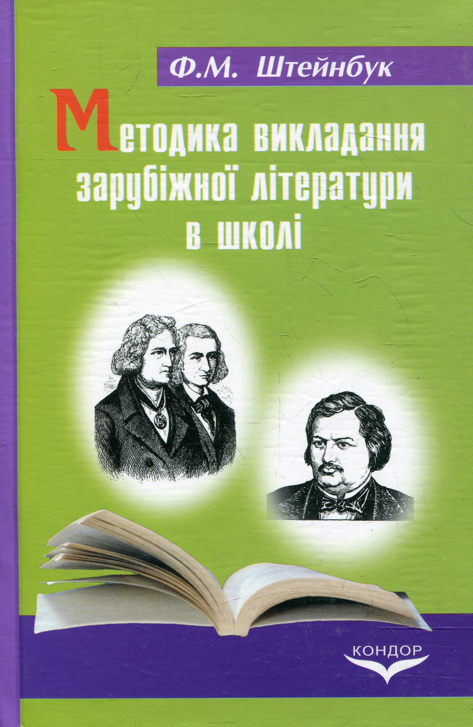 Методика викладання зарубіжної літератури в школі