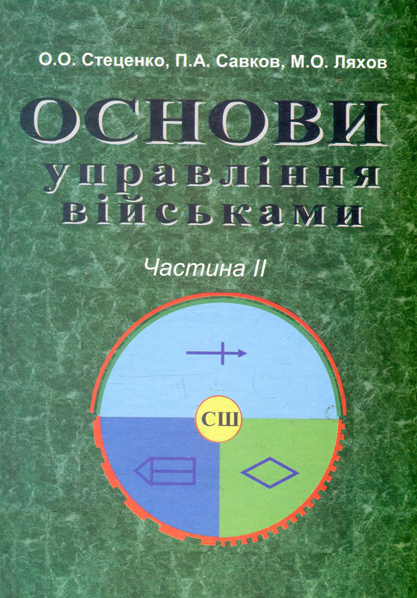 Основи військового управління. Частина 2. Основи служби штабів