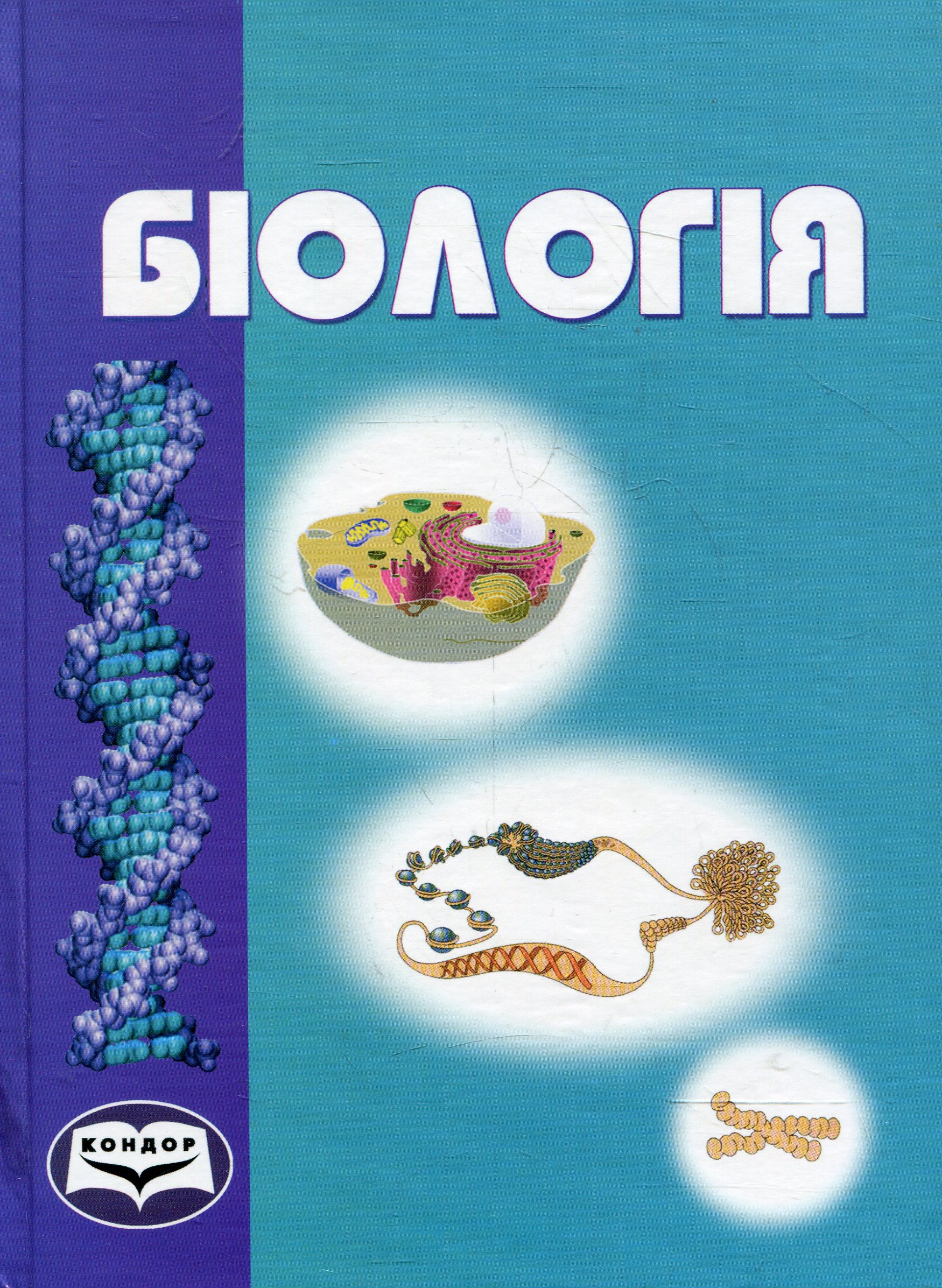 Біологія. Підручник для студентів вищих навчальних закладів