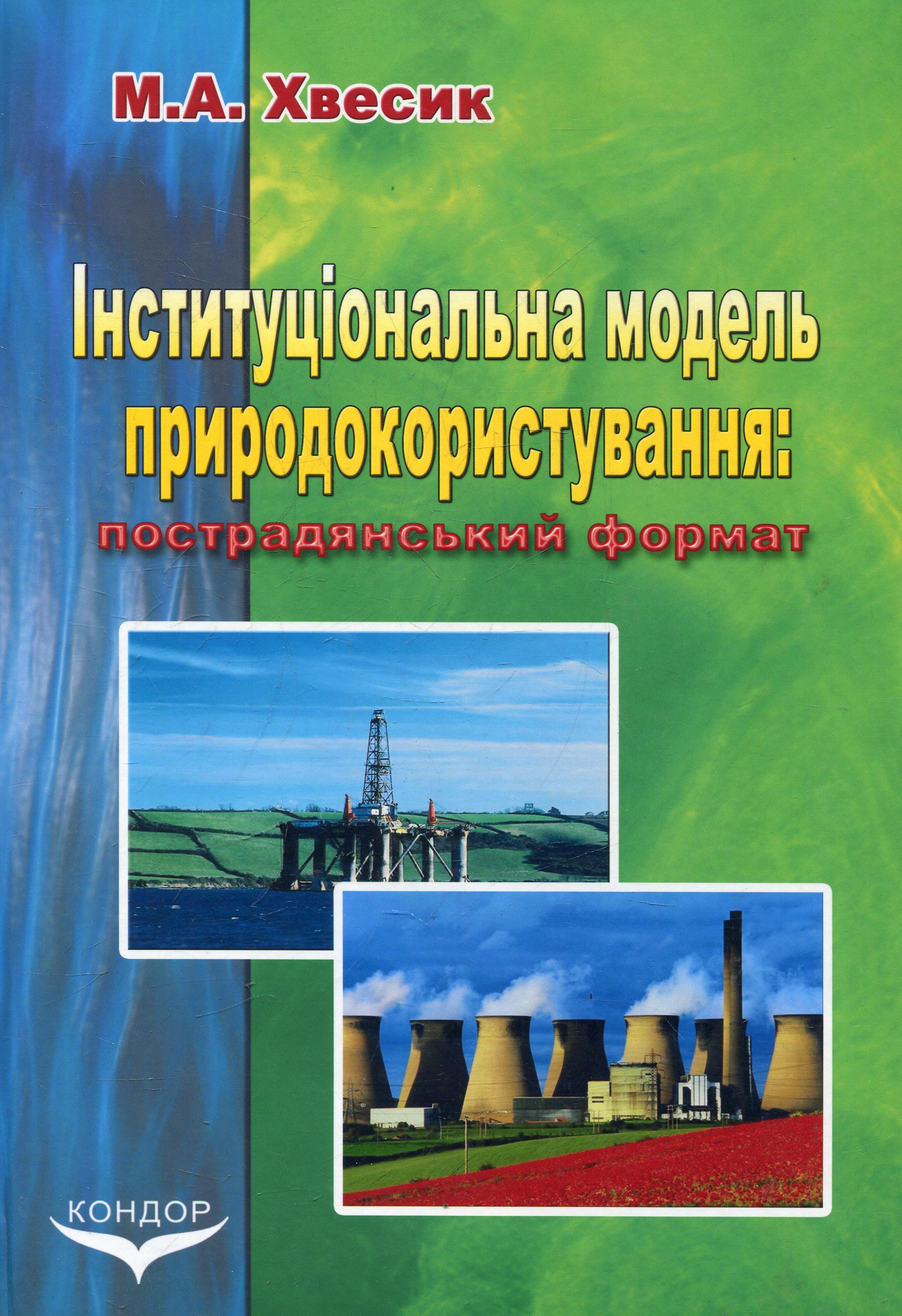 Інституціональна модель природокористування: пострадянський формат