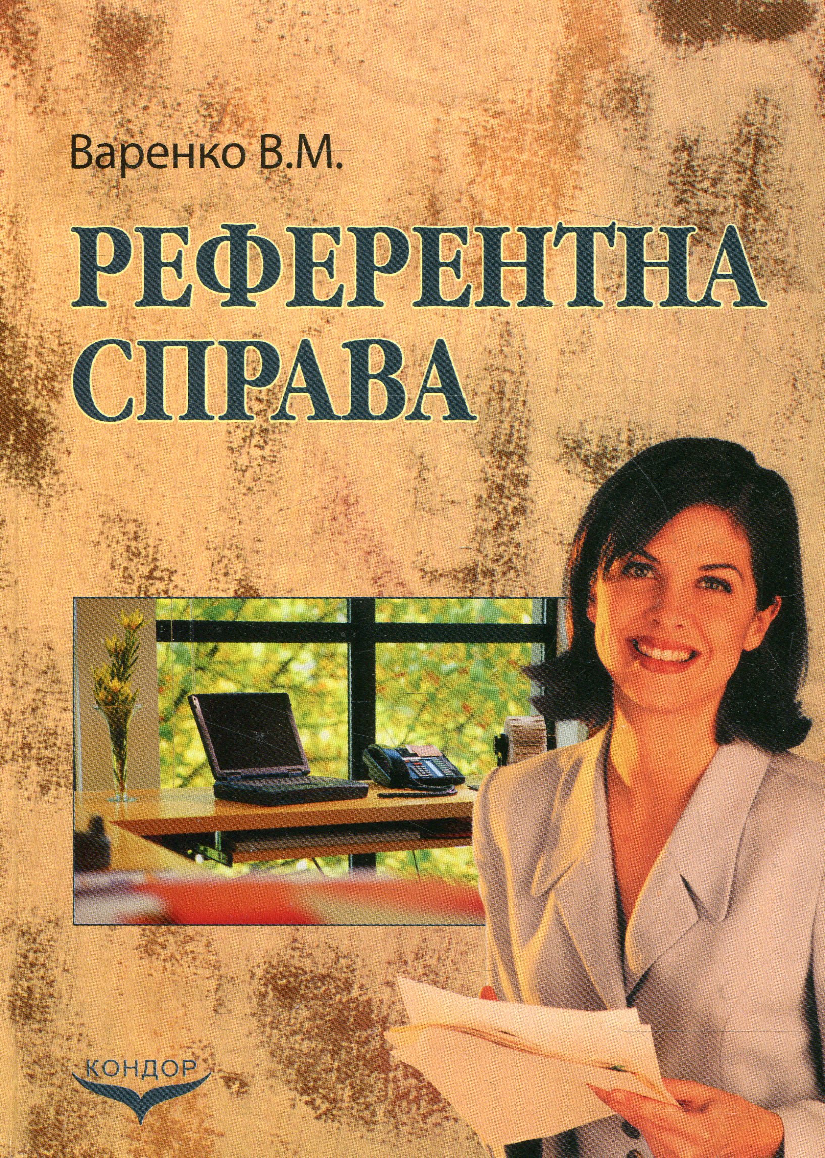 Референтна справа