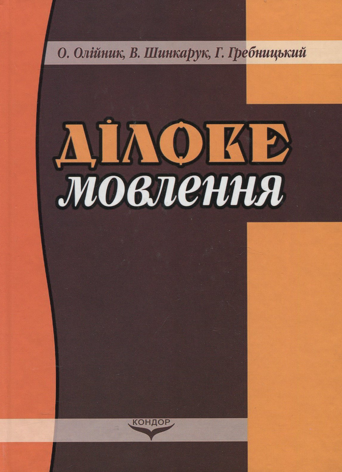 Ділове мовлення. Навчальний посібник