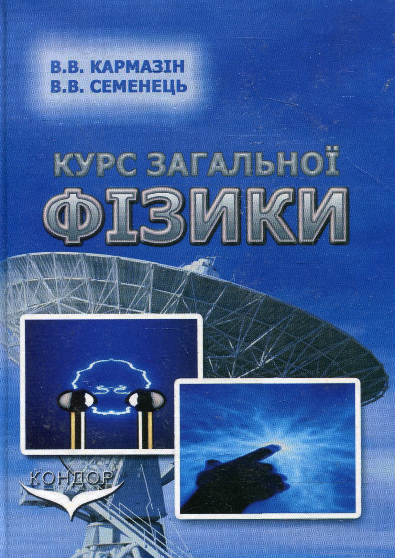 Курс загальної фізики