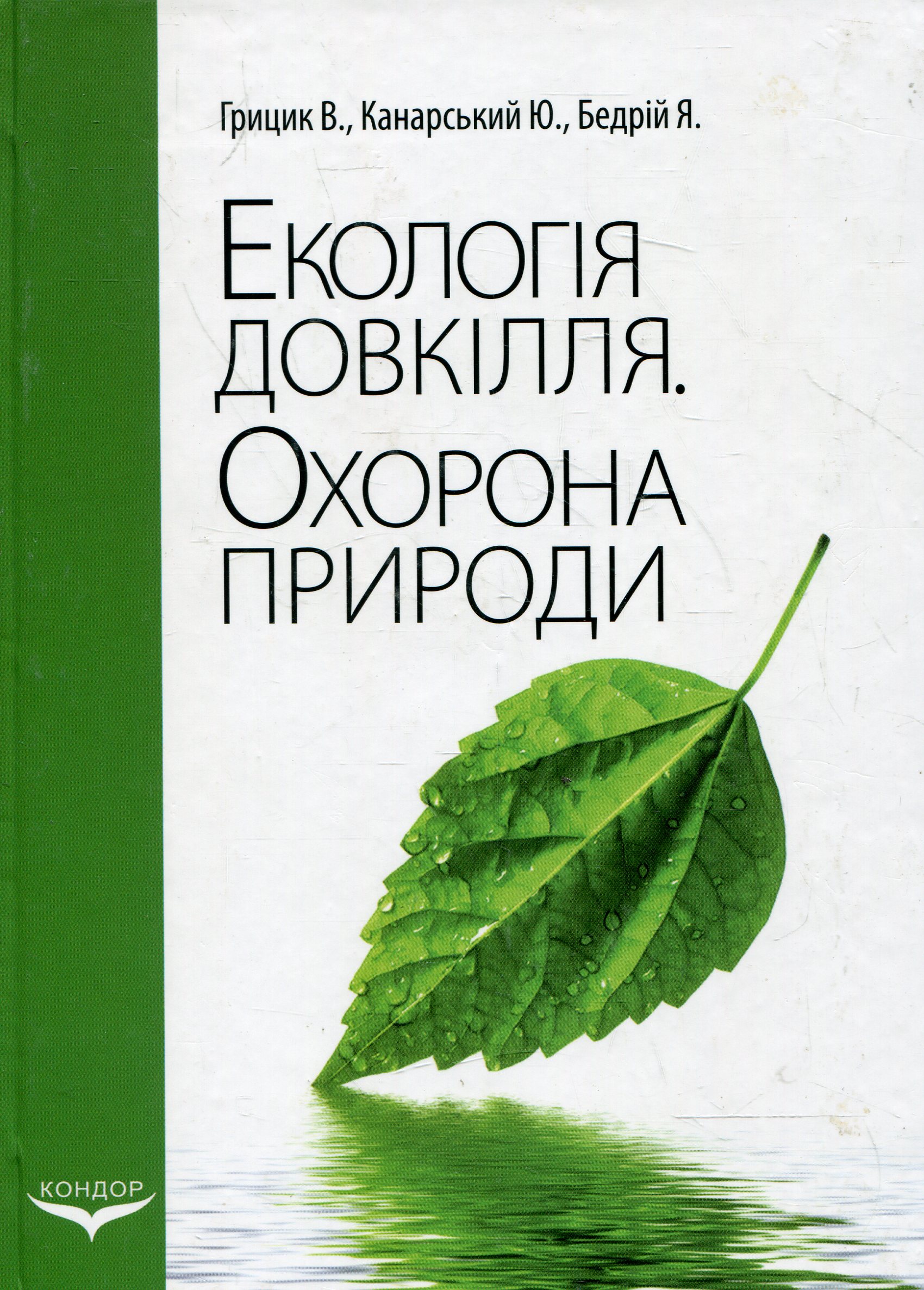 Екологія довкілля. Охорона природи