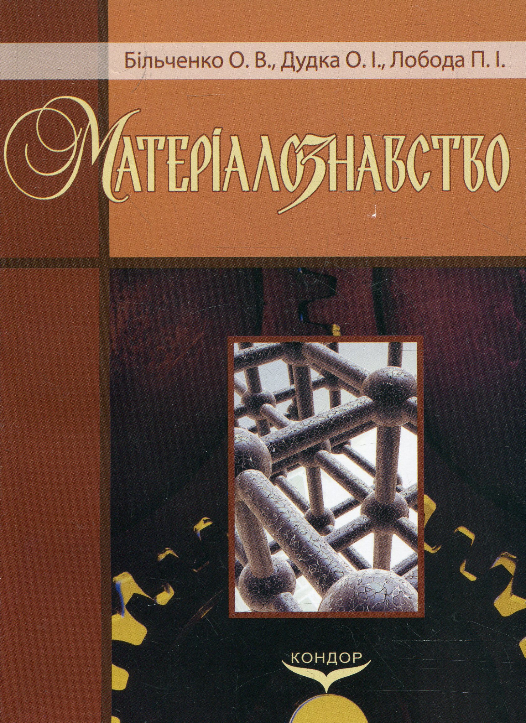 Матеріалознавство