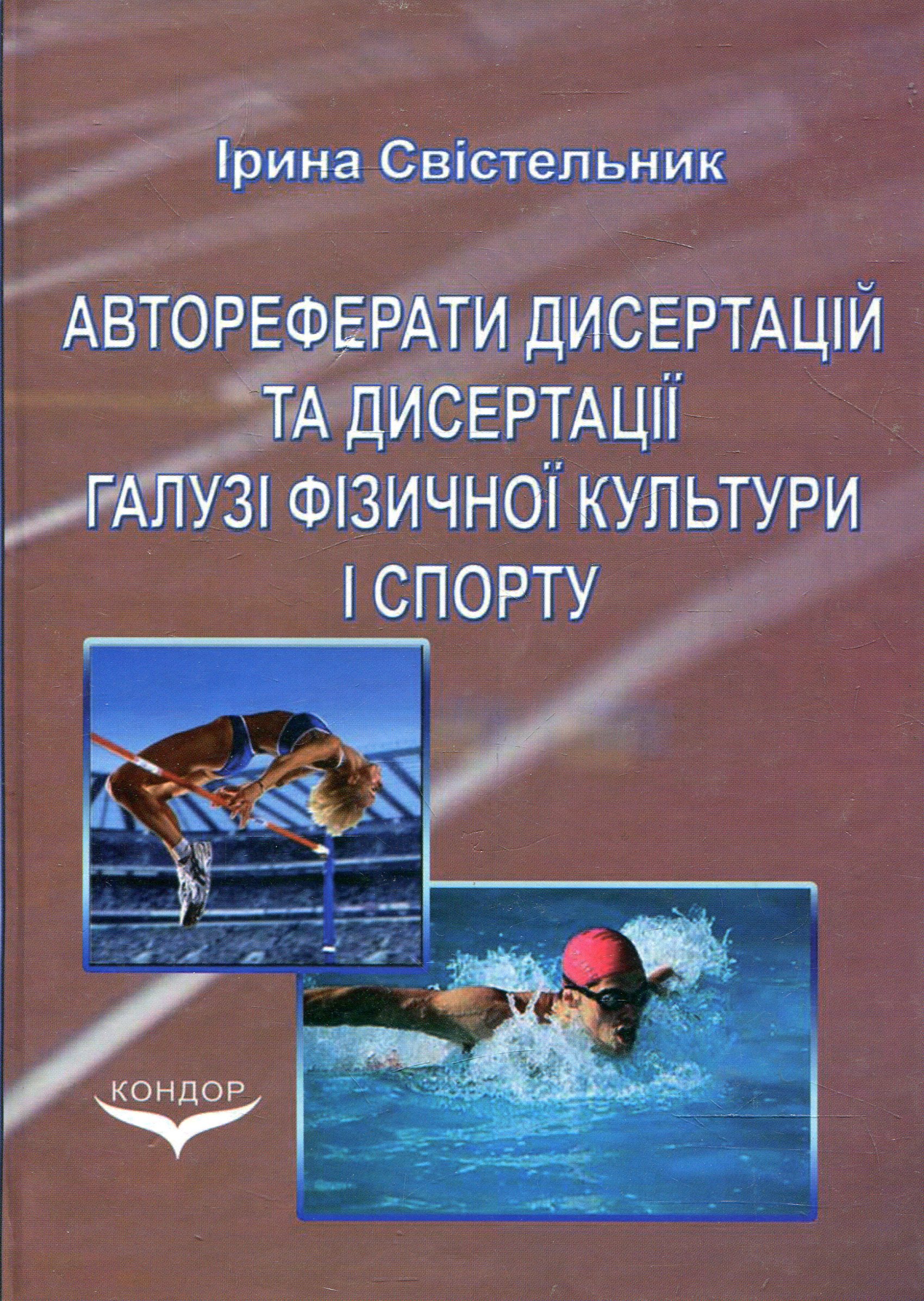 Автореферати дисертацій та дисертації галузі фізичної культури і спорту