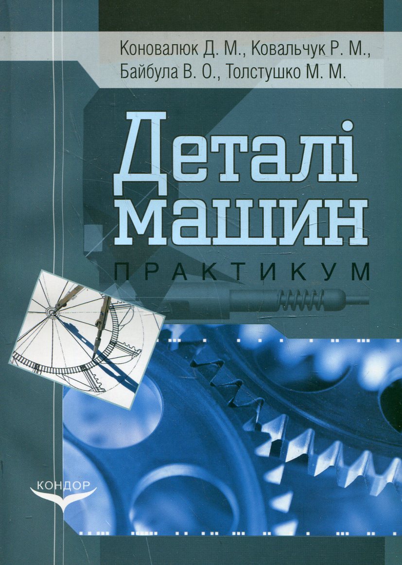 Деталі машин. Практикум