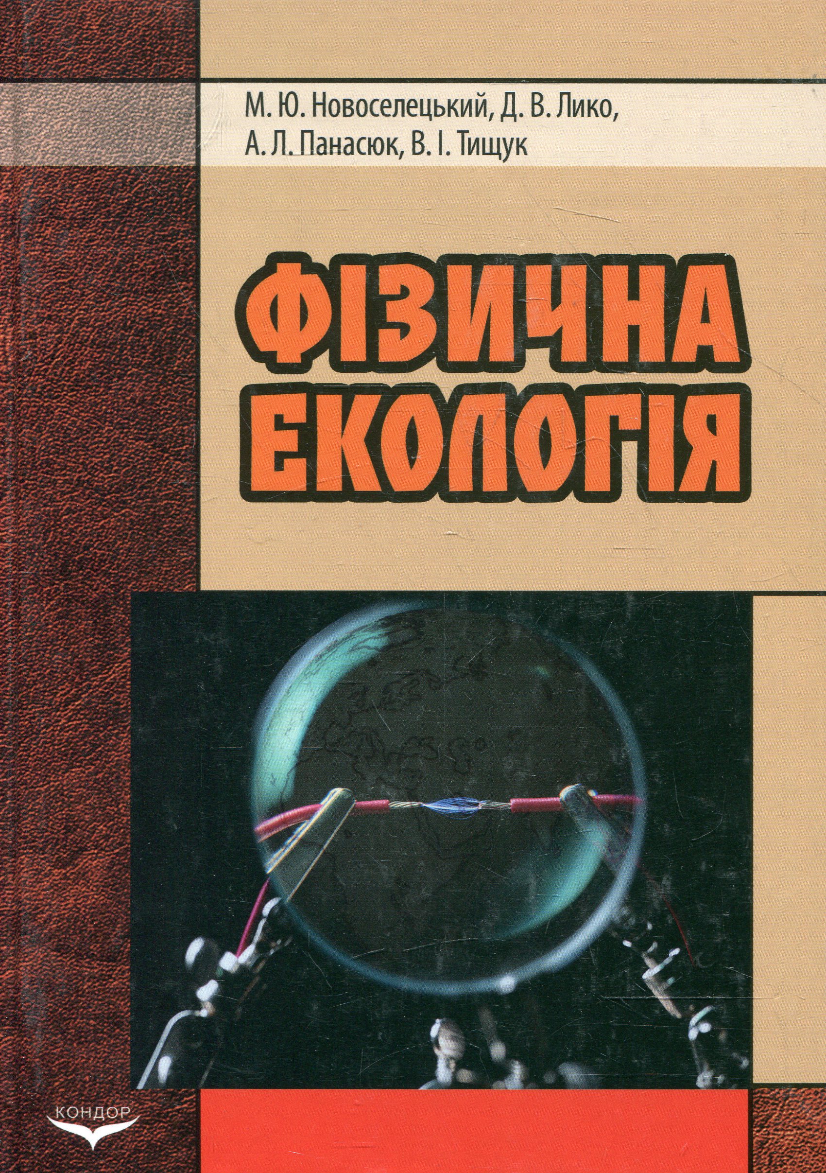 Фізична екологія