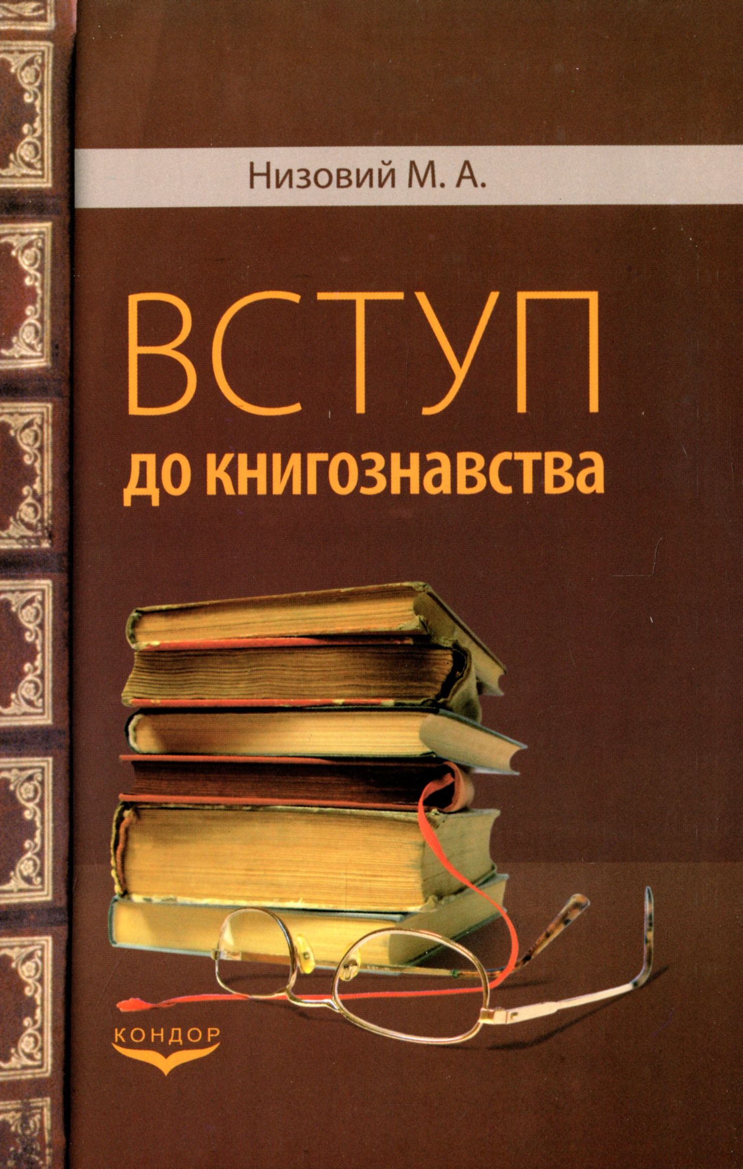 Вступ до книгознавства