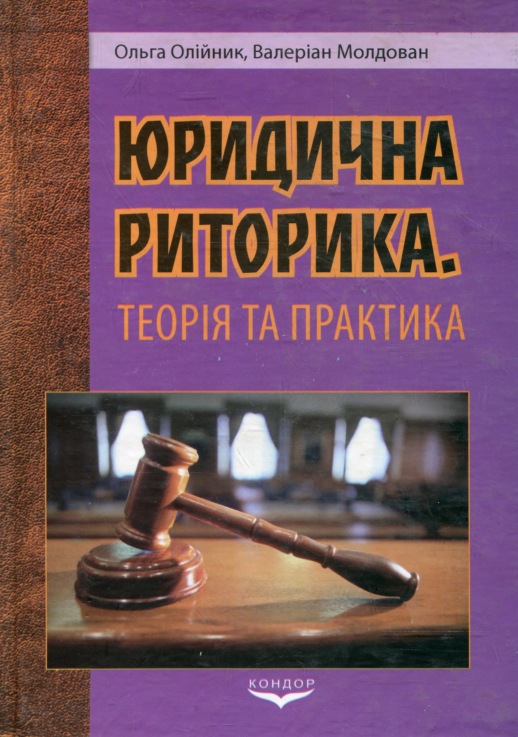 Юридична риторика. теорія і практика