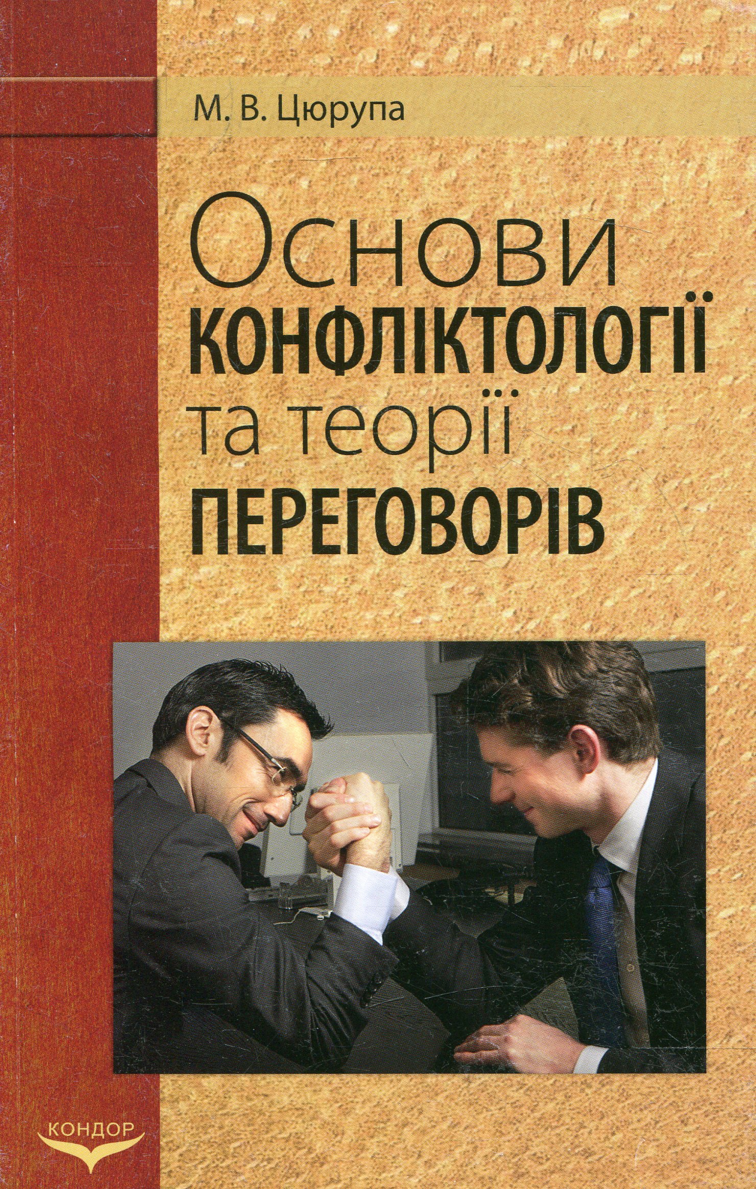 Основи конфліктології та теорії переговорів