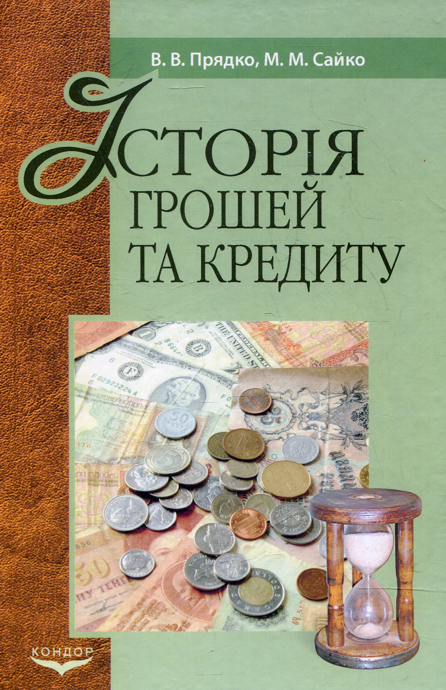 Історія грошей і кредиту