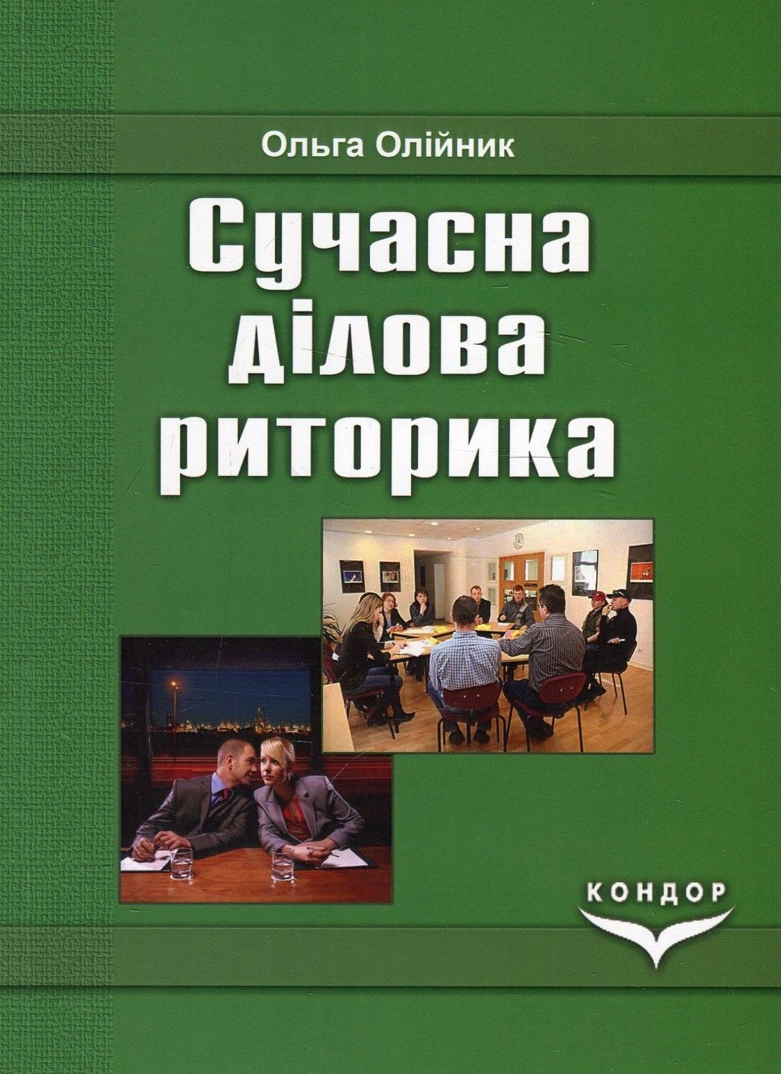 Сучасна ділова риторика. Навчальний посібник