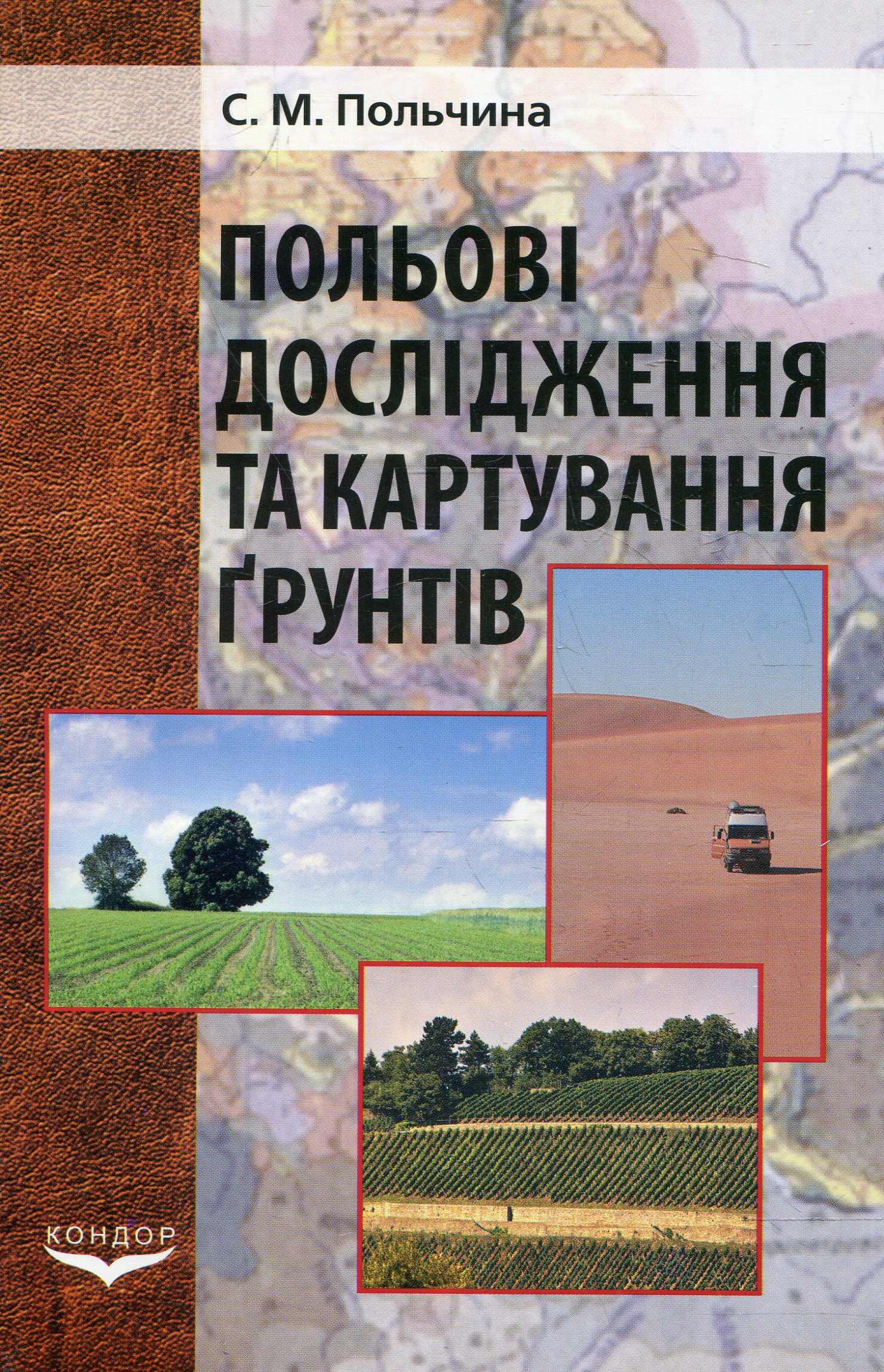 Польові дослідження та картування грунтів
