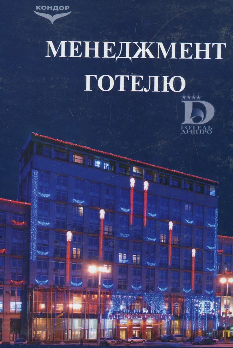 Менеджмент готелю. Економіко-організаційні аспекти