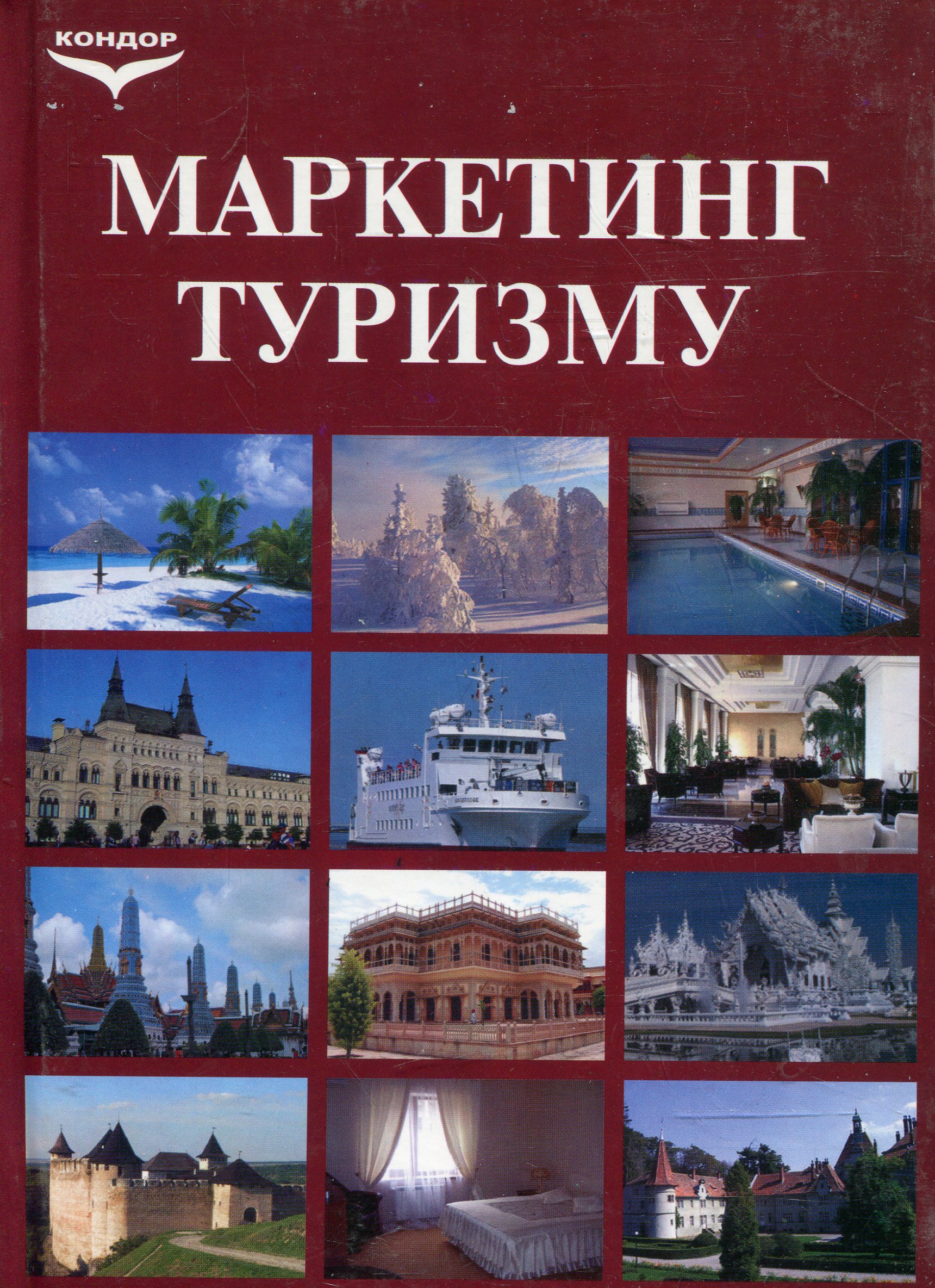 Маркетинг туризму: економіко-організаційні аспекти