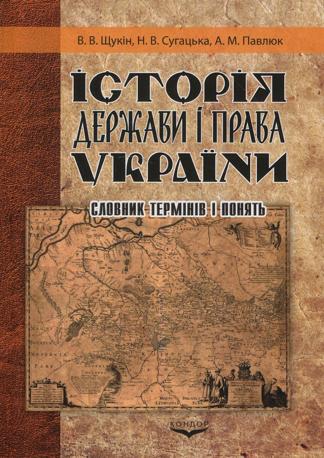 Історія держави і права України. Словник термінів і понять