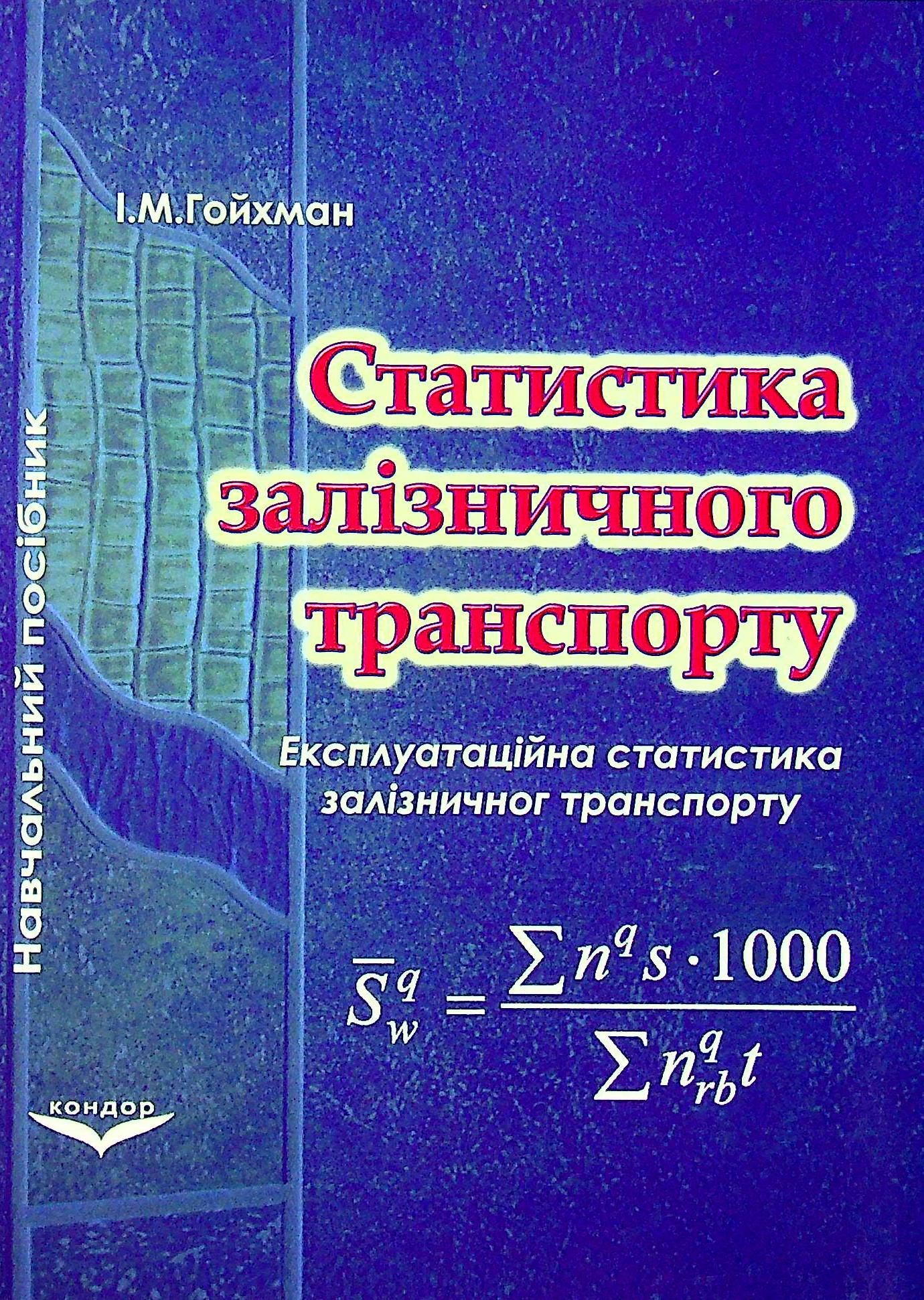 Статистика залізничного транспорту. Експлуатаційна статистика залізничного транспорту