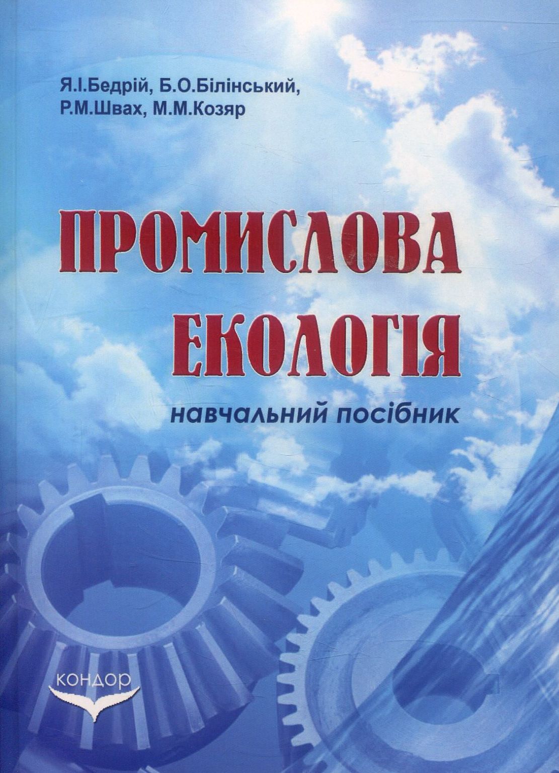 Промислова екологія
