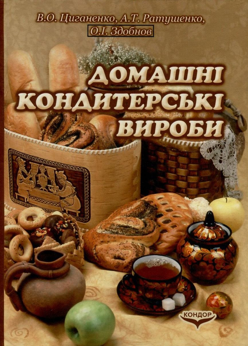 Домашні кондитерські вироби