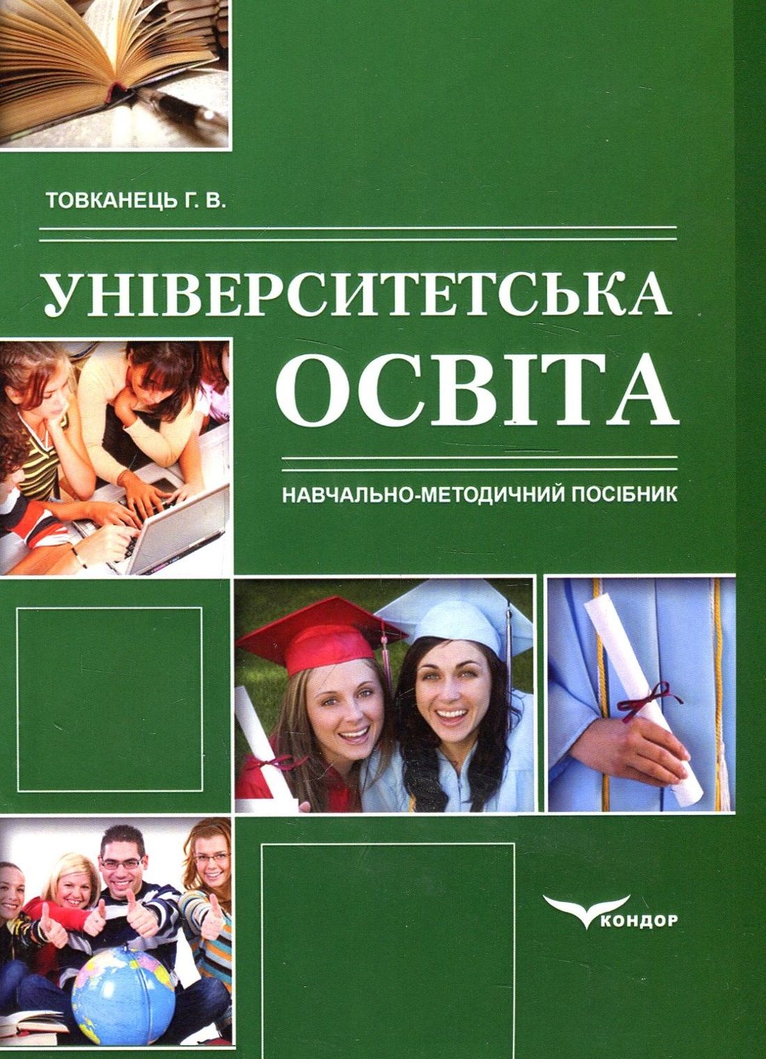 Університетська освіта. Навчальний методичний посібник