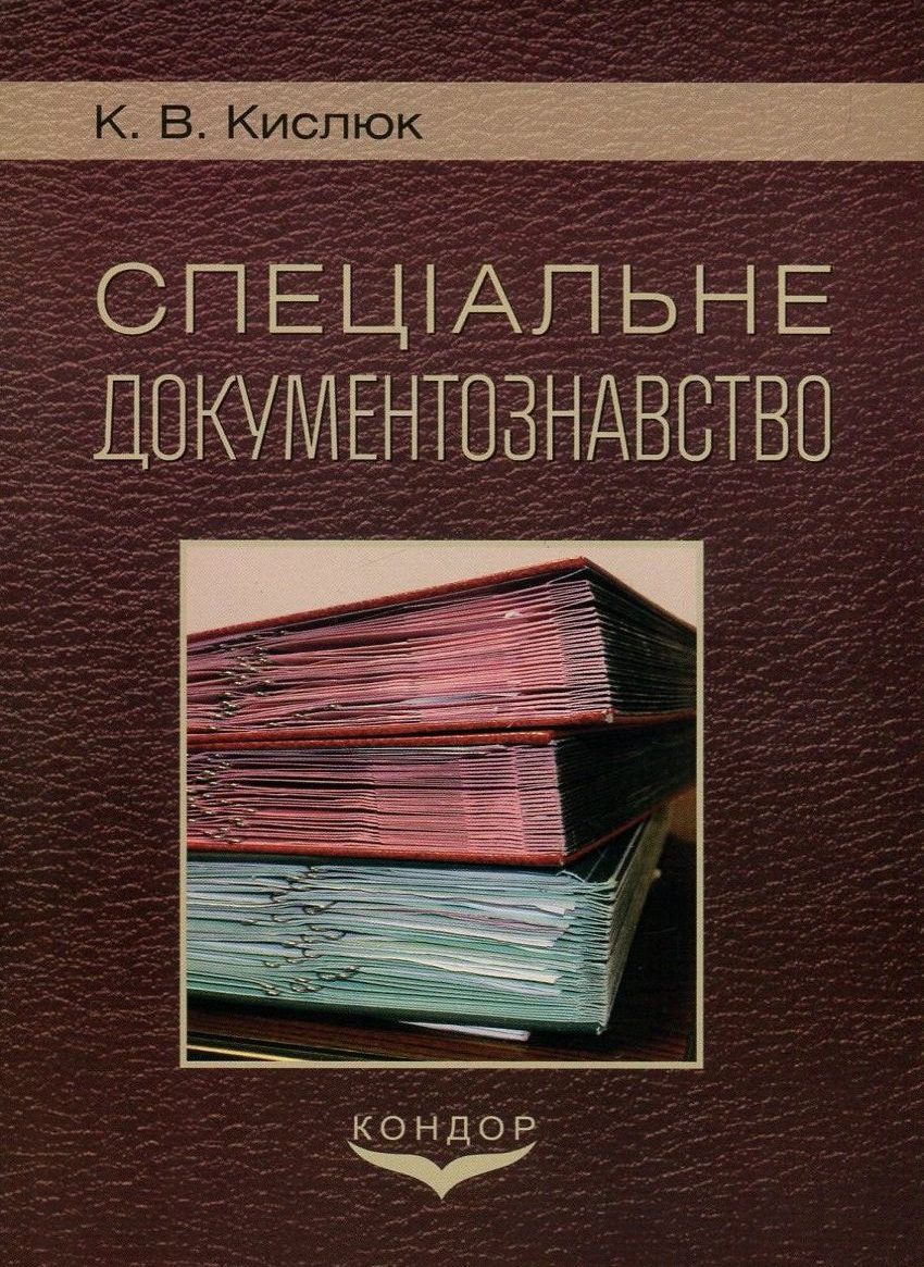 Спеціальне документознавство. Модульний курс