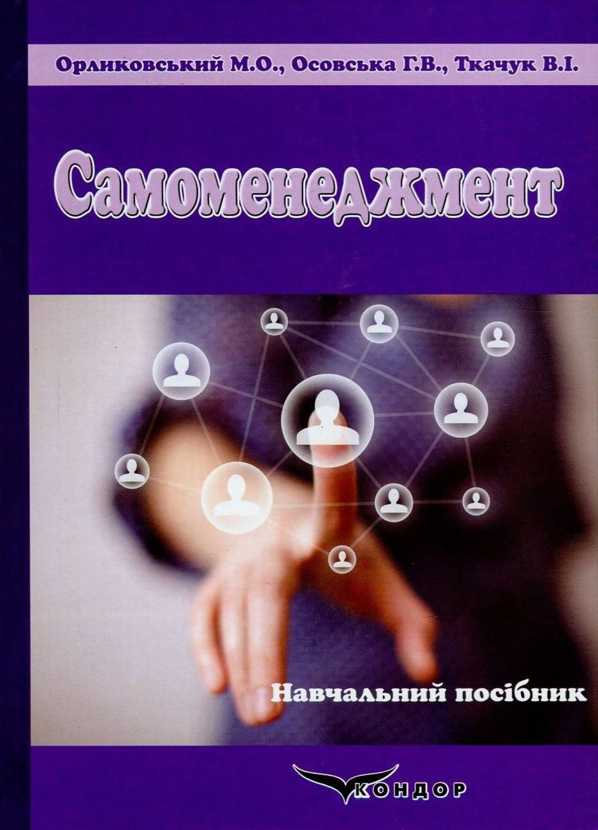 Самоменеджмент. Практикум