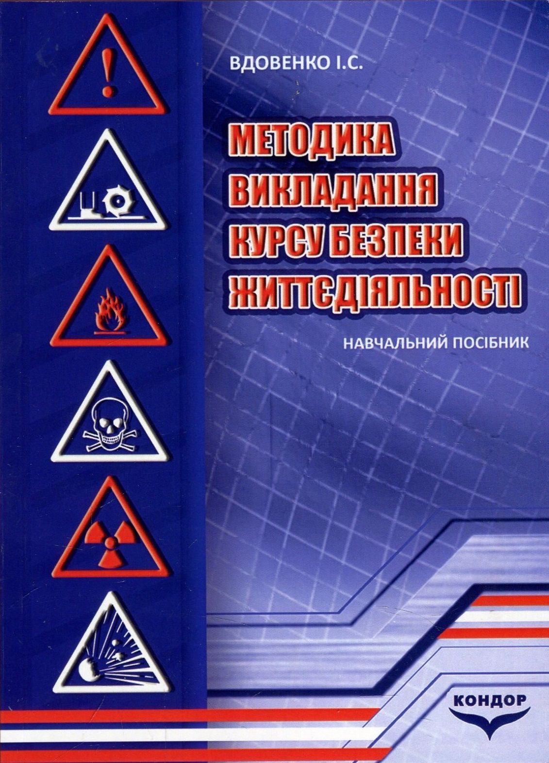 Методика викладання курсу безпеки життєдіяльності. Навчальний посібник
