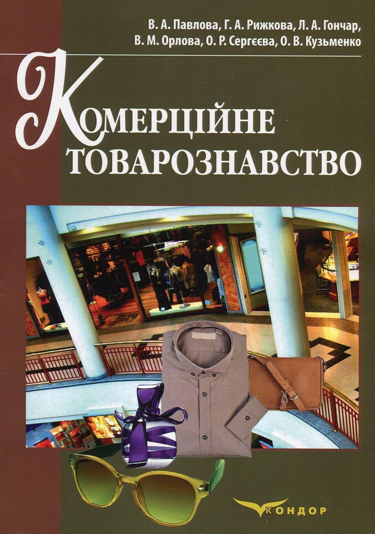 Комерційне товарознавство. Навчальний посібник