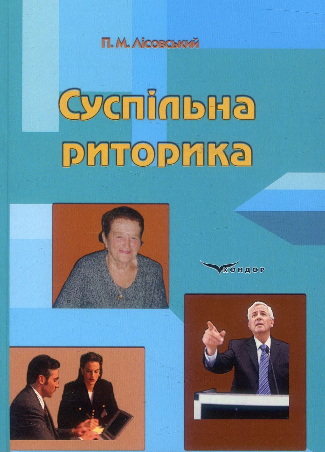 Суспільна риторика