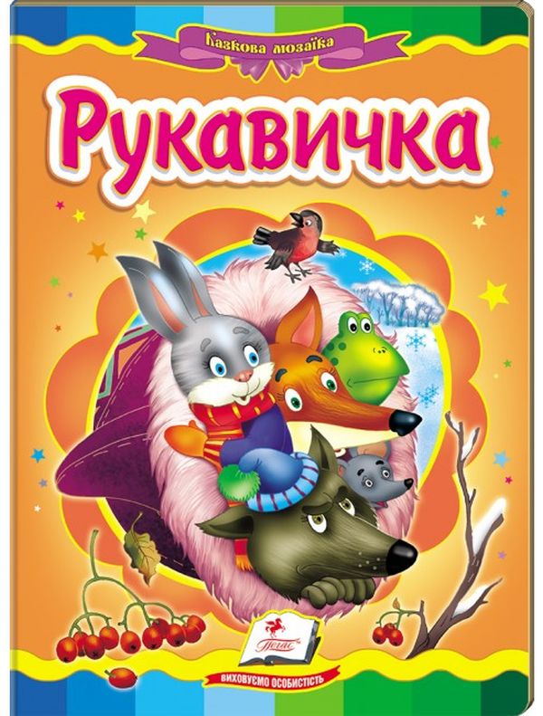 Рукавичка