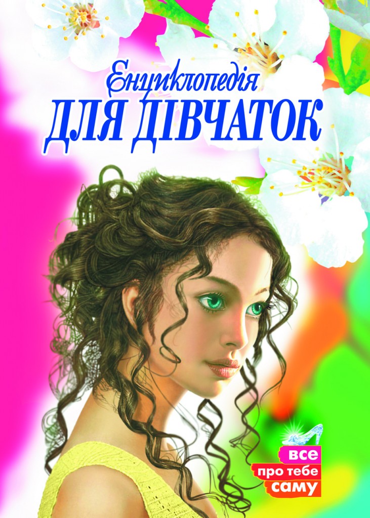 Енциклопедія для дівчаток. Все про тебе саму