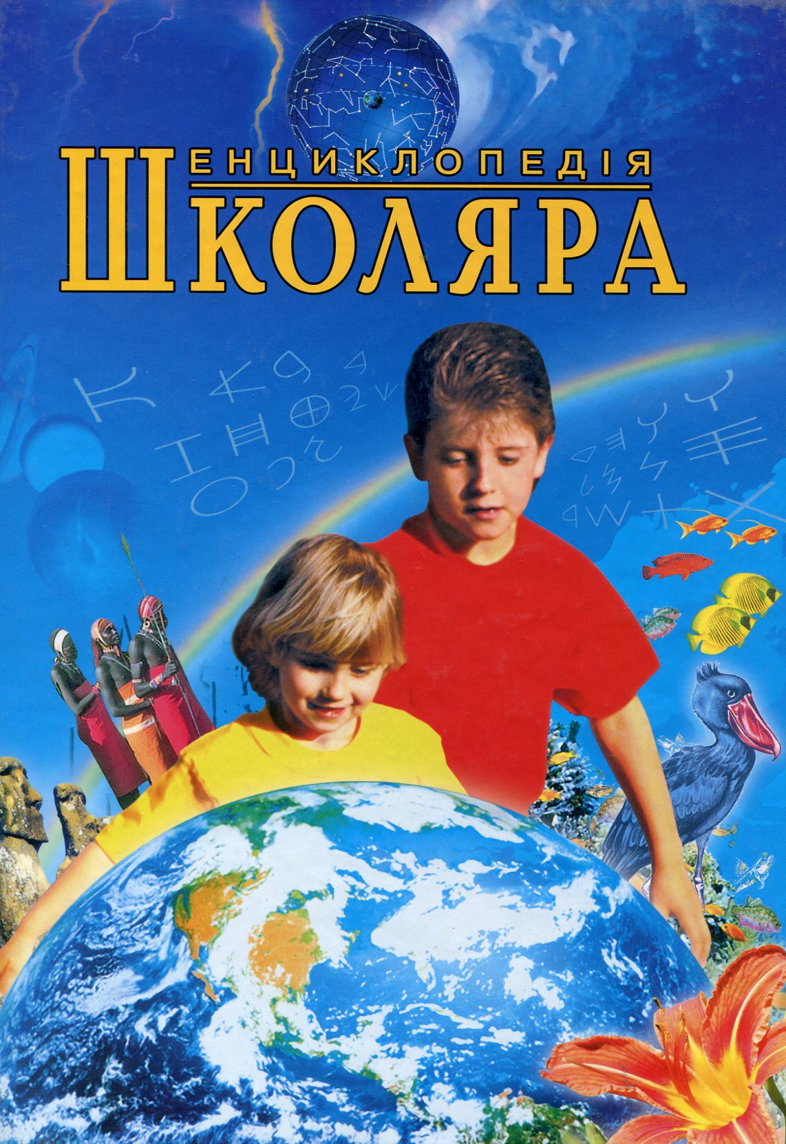 Енциклопедія школяра