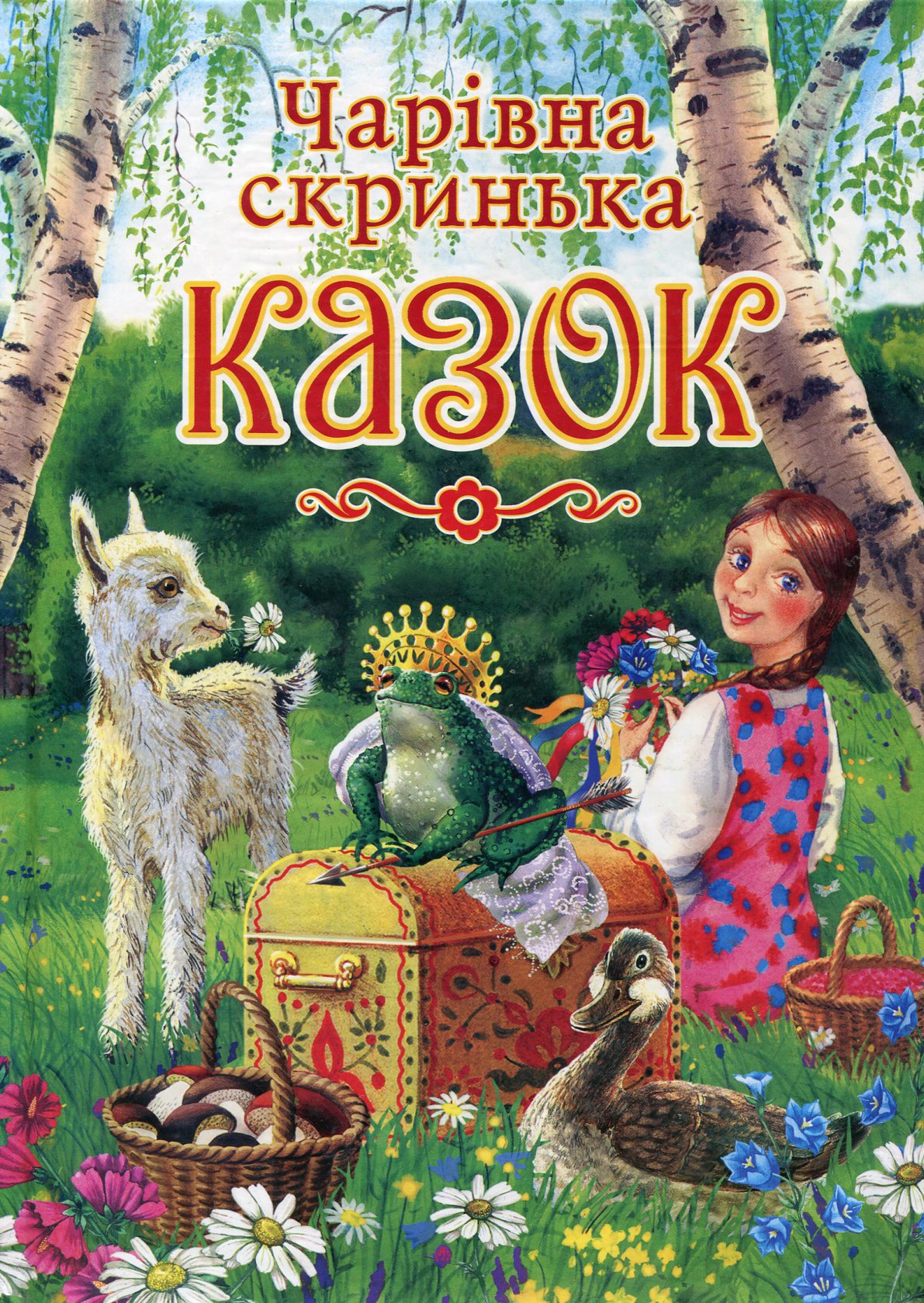 Чарівна скринька казок