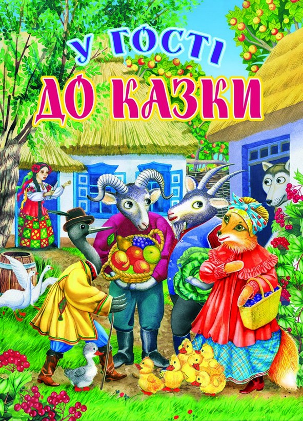 У гості до казки